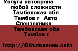 Услуги автокрана Zoomlion любой сложности - Тамбовская обл., Тамбов г. Авто » Спецтехника   . Тамбовская обл.,Тамбов г.